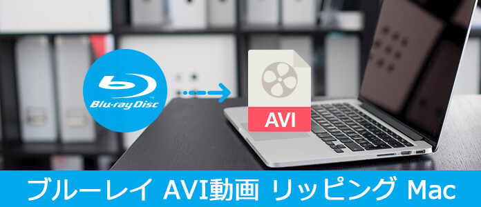 ブルーレイ AVI動画 リッピング Mac