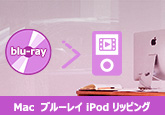 Mac ブルーレイ iPod 変換 リッピング