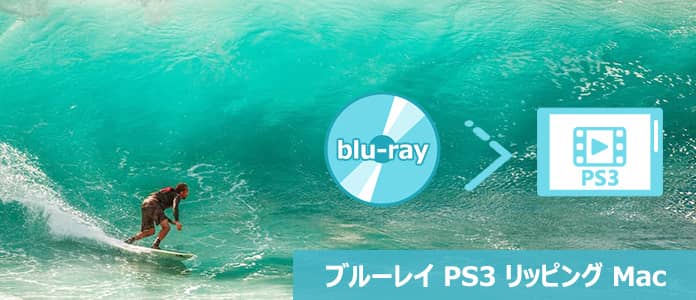 Mac ブルーレイ PS3 変換 リッピング