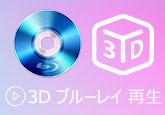 3D ブルーレイ 再生