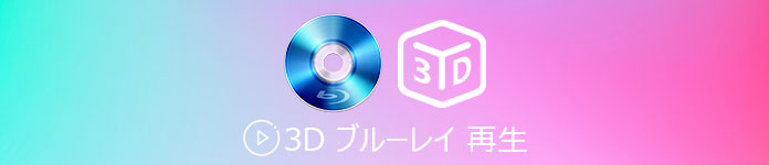 3D ブルーレイ 再生