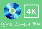 4K ブルーレイ 再生