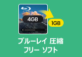 ブルーレイ 圧縮 フリー ソフト