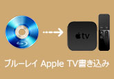 ブルーレイ Apple TV 書き込み