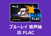 ブルーレイ 音声抽出 FLAC