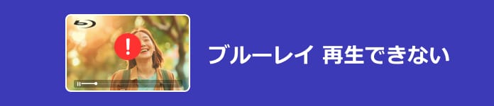 ブルーレイ 再生できない