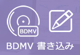 BDMV 書き込む