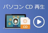 CD 再生できない
