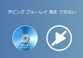 ダビング ブルーレイ 再生 できない