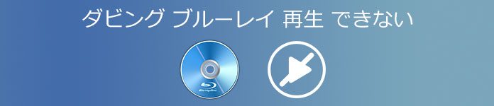 ダビング ブルーレイ 再生 できない