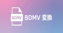 BDMV 変換