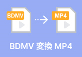 BDMVをMP4に変換する方法とフリーソフト