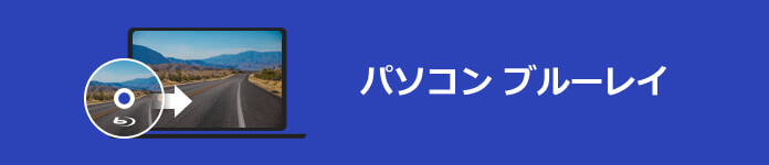 ブルーレイ パソコン 取り込み