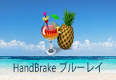 HandBrake ブルーレイ 変換