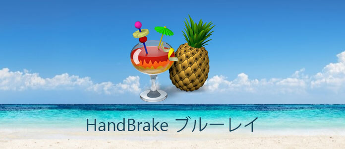 HandBrakeでブルーレイを変換