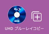 UHD BD コピー