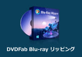 DVDFab Blu-ray リッピング