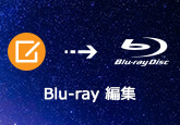 Blu-rayビデオを編集