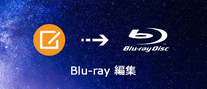 Blu-rayビデオを編集