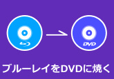 ブルーレイ DVD 変換