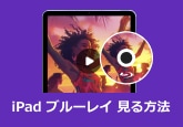 iPad ブルーレイ 見る方法