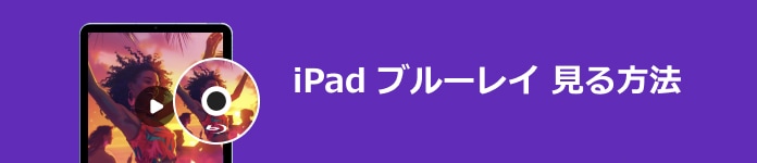 iPad ブルーレイ 見る方法