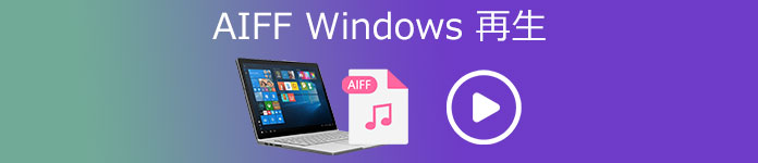 AIFF Windows 再生