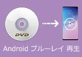 ブルーレイ Android 再生