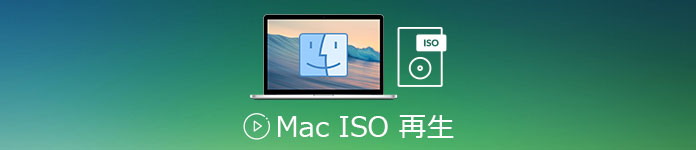 Mac ISO 再生