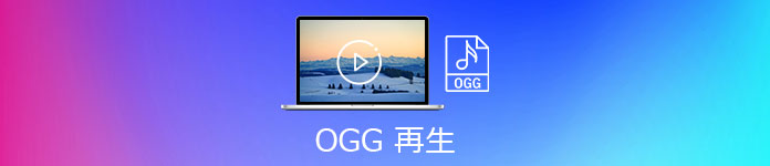 OGG 再生