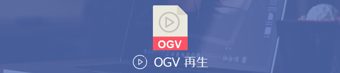 OGV 再生