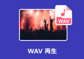 WAV 再生