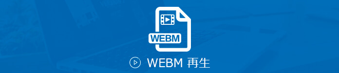 WebMファイルを再生