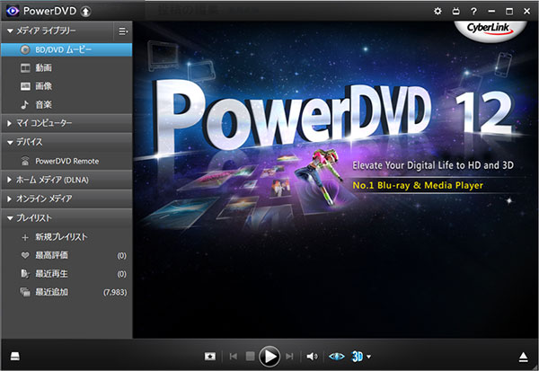 PowerDVDでブルーレイを再生