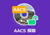 AACS 解除