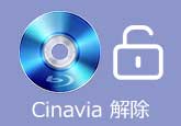 Cinavia 解除方法