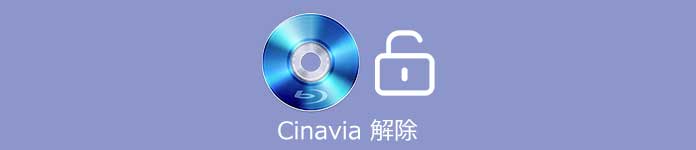 Cinavia 解除方法