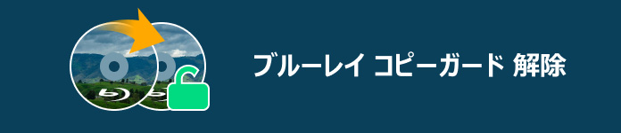 ブルーレイ コピーガード 解除