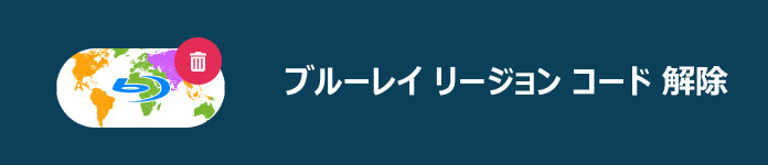 ブルーレイ リージョン コード 解除