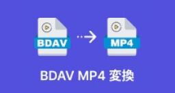 BDAV MP4 変換