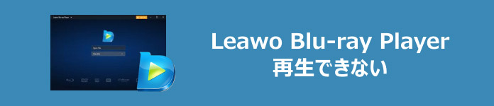 Leawo Blu-ray Player 再生できない
