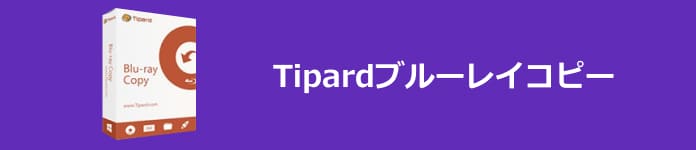 Tipardブルーレイコピー