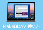 MakeBDAV 使い方