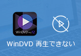 WinDVDでDVD/Blu-rayが再生できない