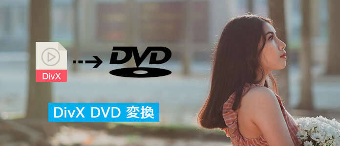 DivXをDVDに変換