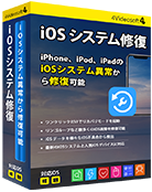 iOS システム 修復