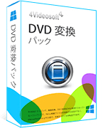 DVD 変換パック