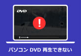 パソコンでDVDが再生できない