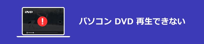 DVDが再生できない