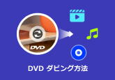 DVD ダビング